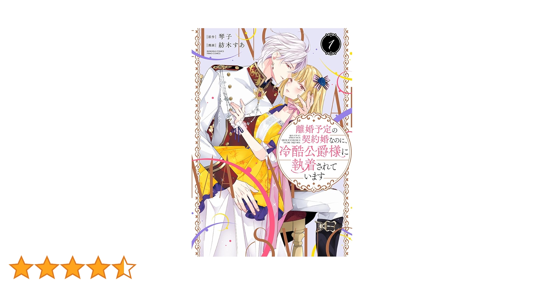 Amazon.co.jp: 離婚予定の契約婚なのに、冷酷公爵様に執着されています